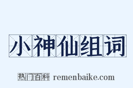 小神仙组词是什么意思的图片